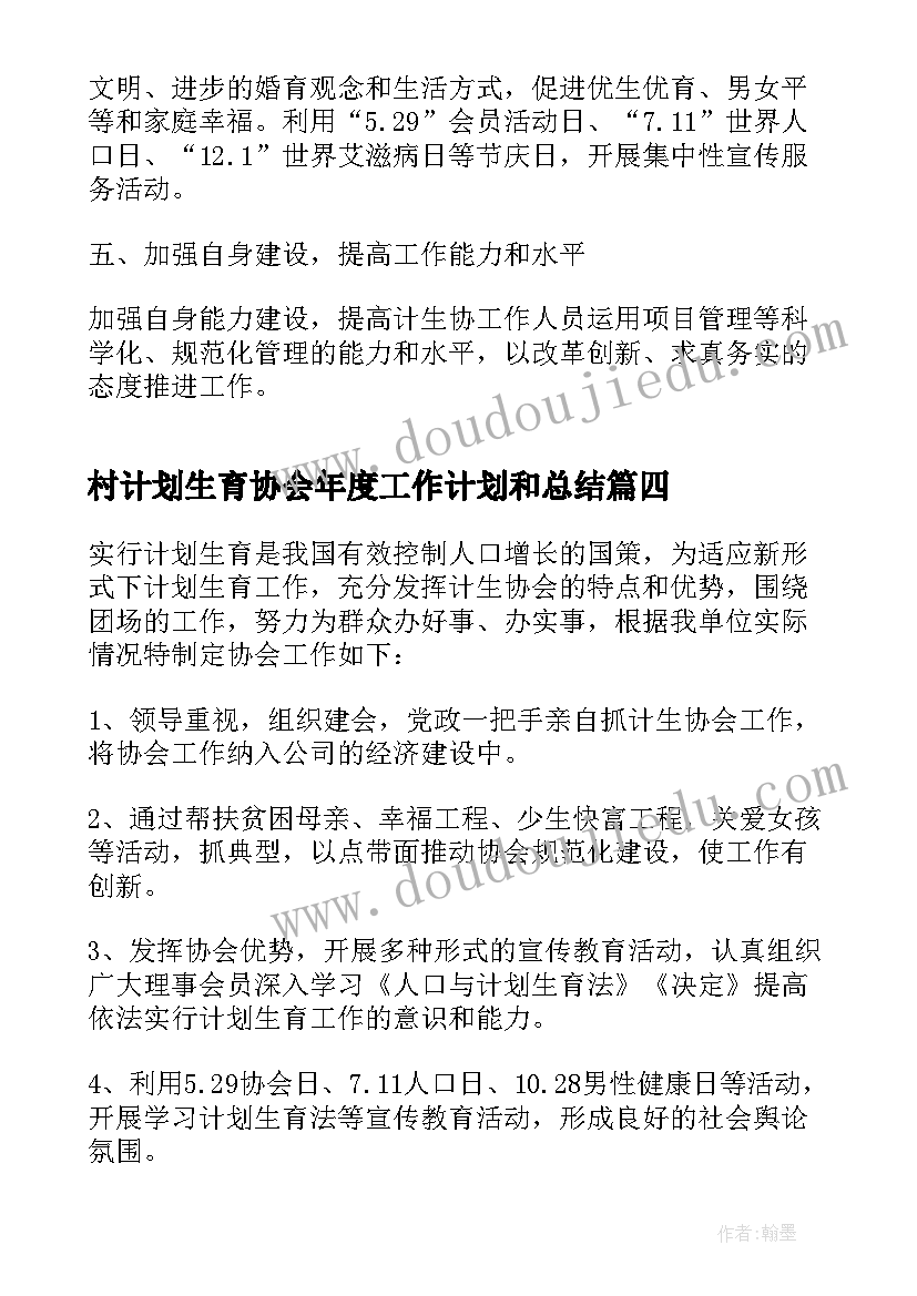 2023年村计划生育协会年度工作计划和总结(优质10篇)