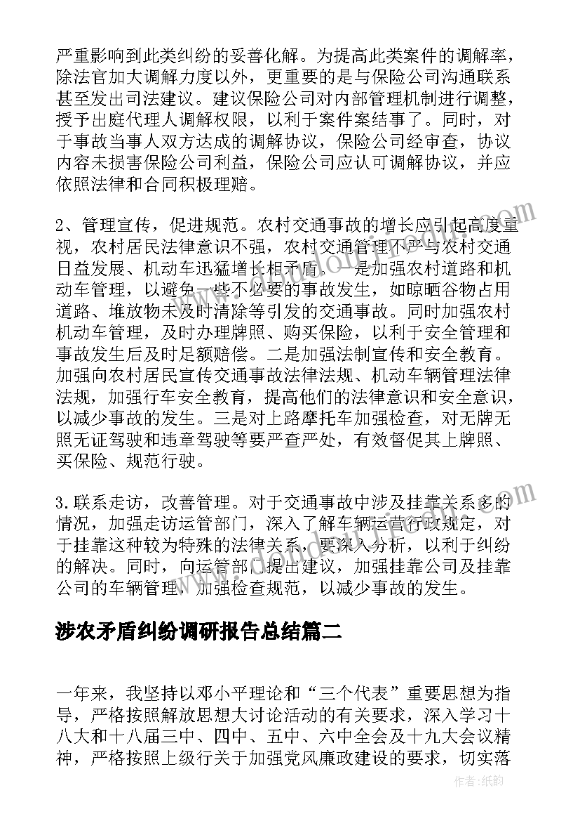 涉农矛盾纠纷调研报告总结(通用5篇)