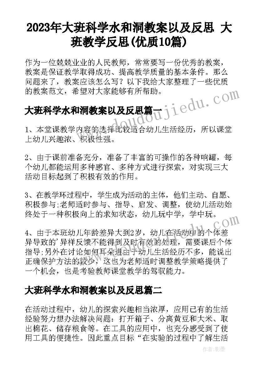 2023年大班科学水和洞教案以及反思 大班教学反思(优质10篇)