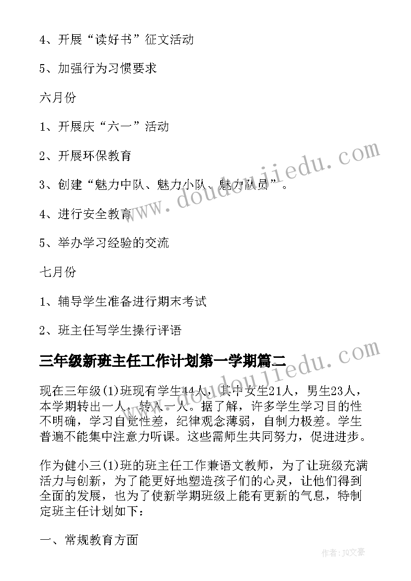 三年级新班主任工作计划第一学期(实用6篇)