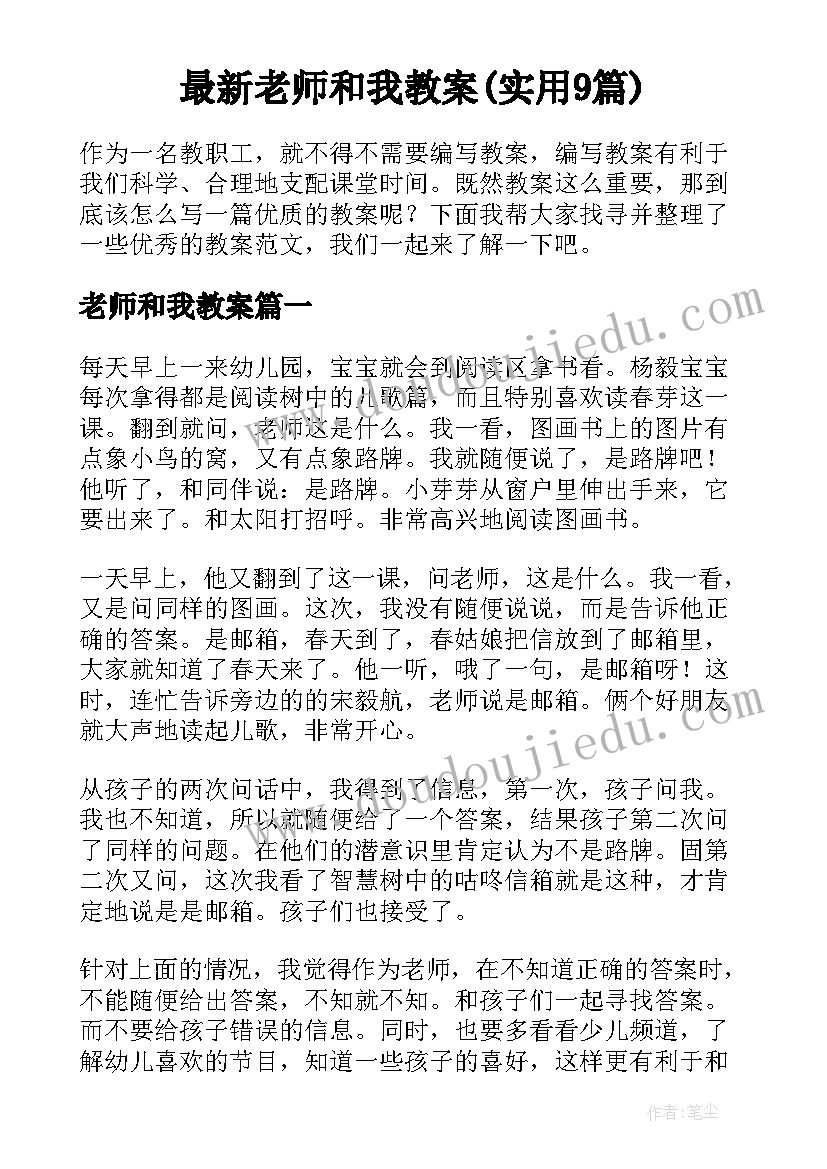 最新老师和我教案(实用9篇)