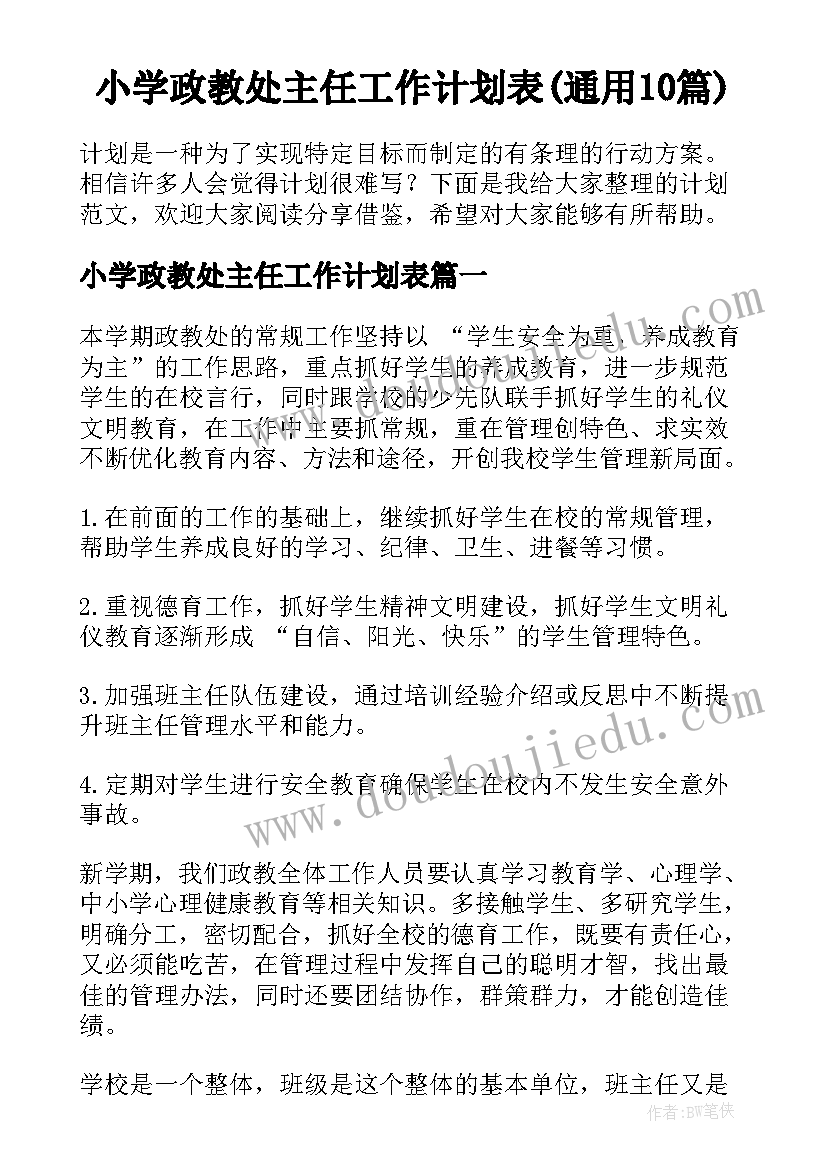 小学政教处主任工作计划表(通用10篇)