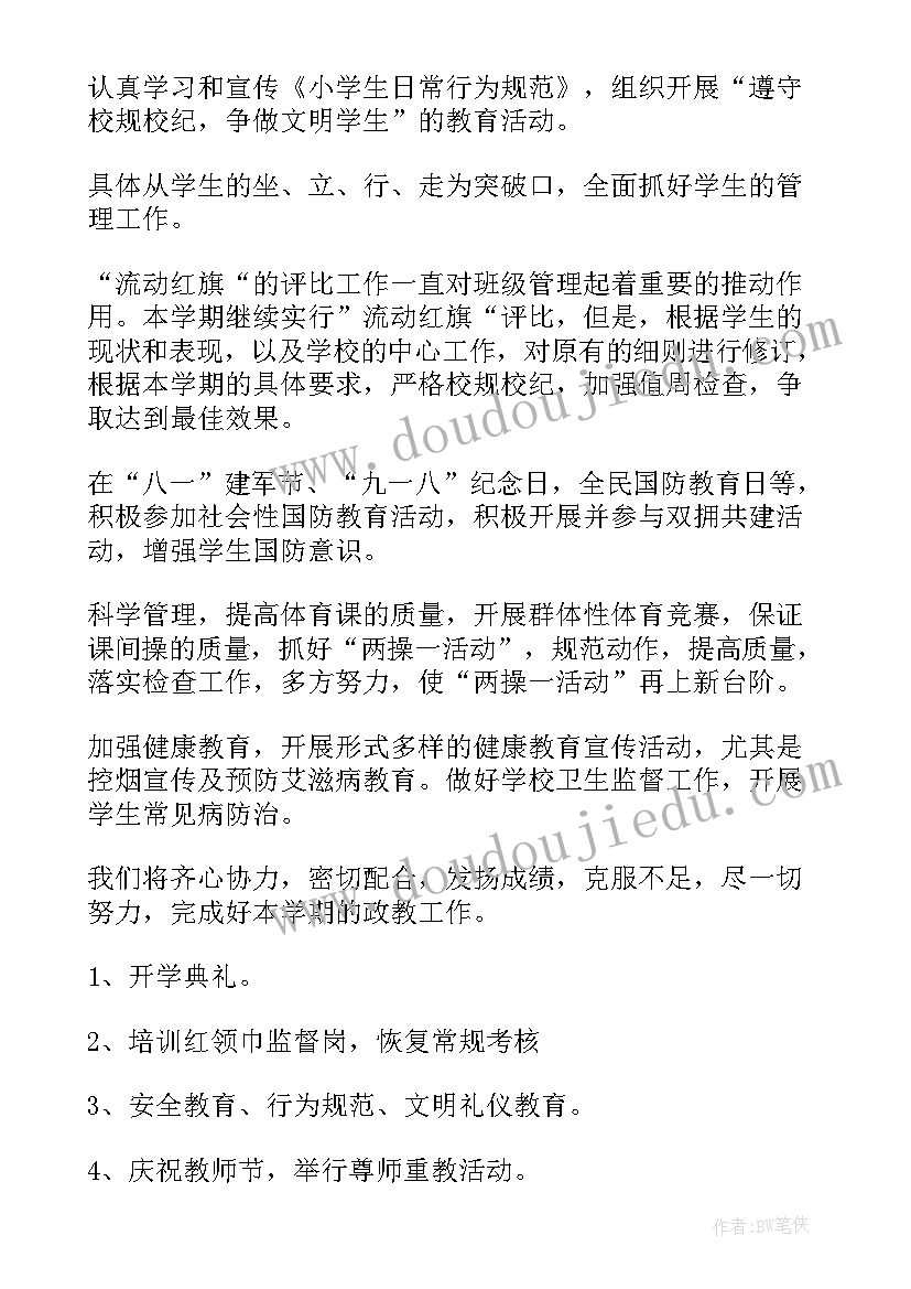 小学政教处主任工作计划表(通用10篇)