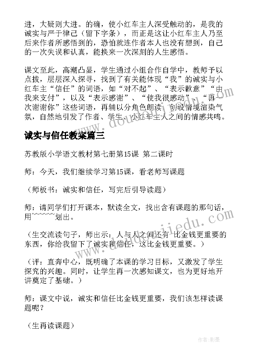 诚实与信任教案(通用6篇)