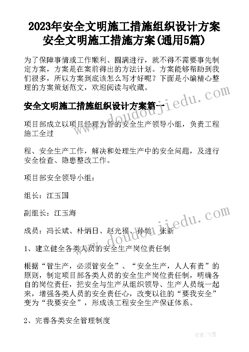 2023年安全文明施工措施组织设计方案 安全文明施工措施方案(通用5篇)