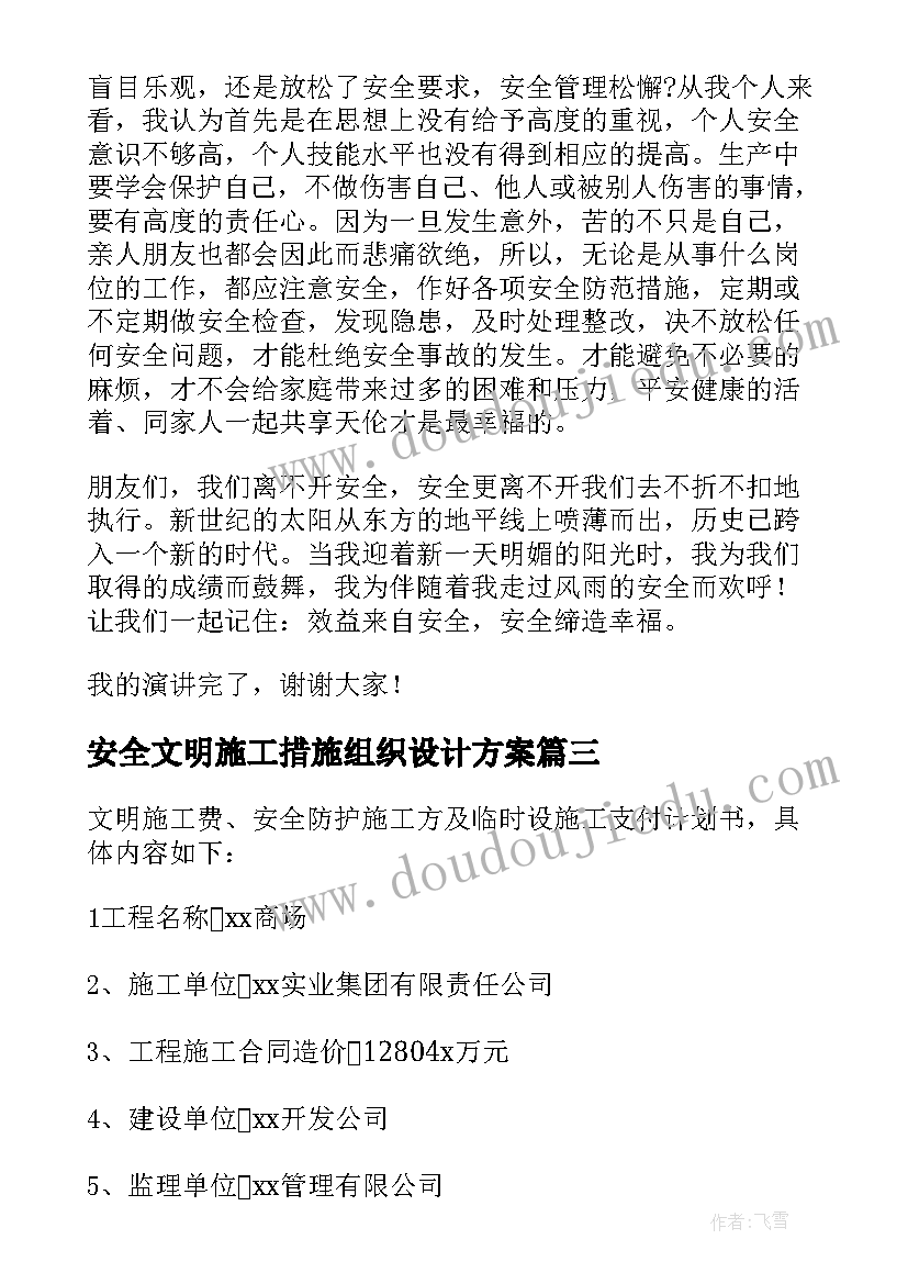 2023年安全文明施工措施组织设计方案 安全文明施工措施方案(通用5篇)