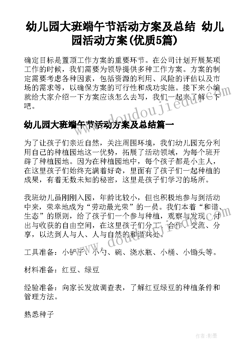 幼儿园大班端午节活动方案及总结 幼儿园活动方案(优质5篇)