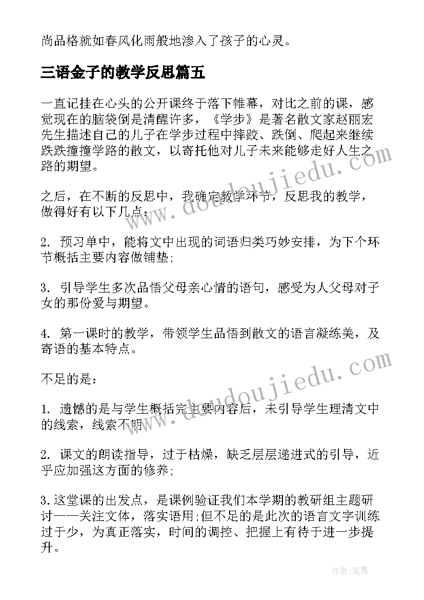 最新三语金子的教学反思(优秀9篇)