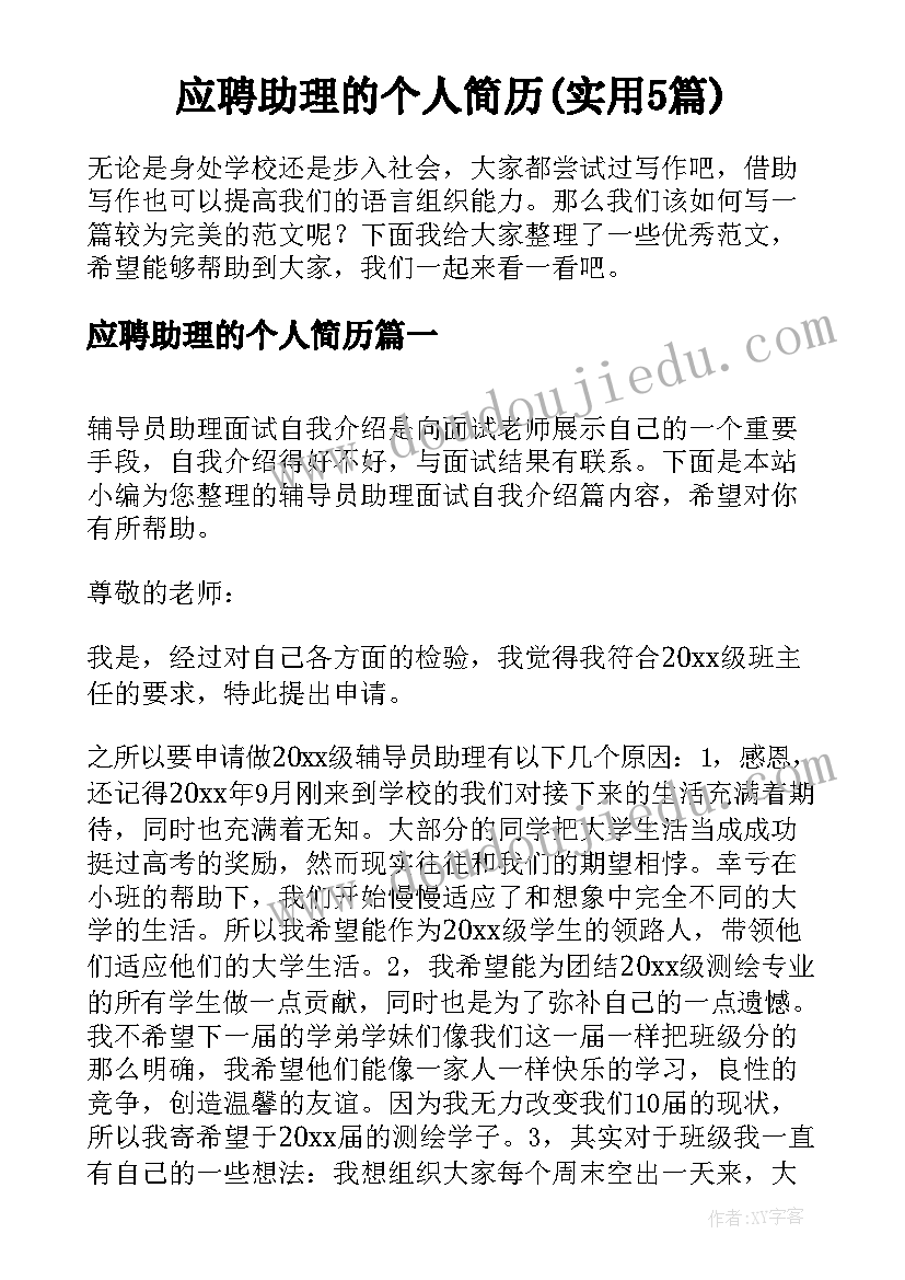 应聘助理的个人简历(实用5篇)