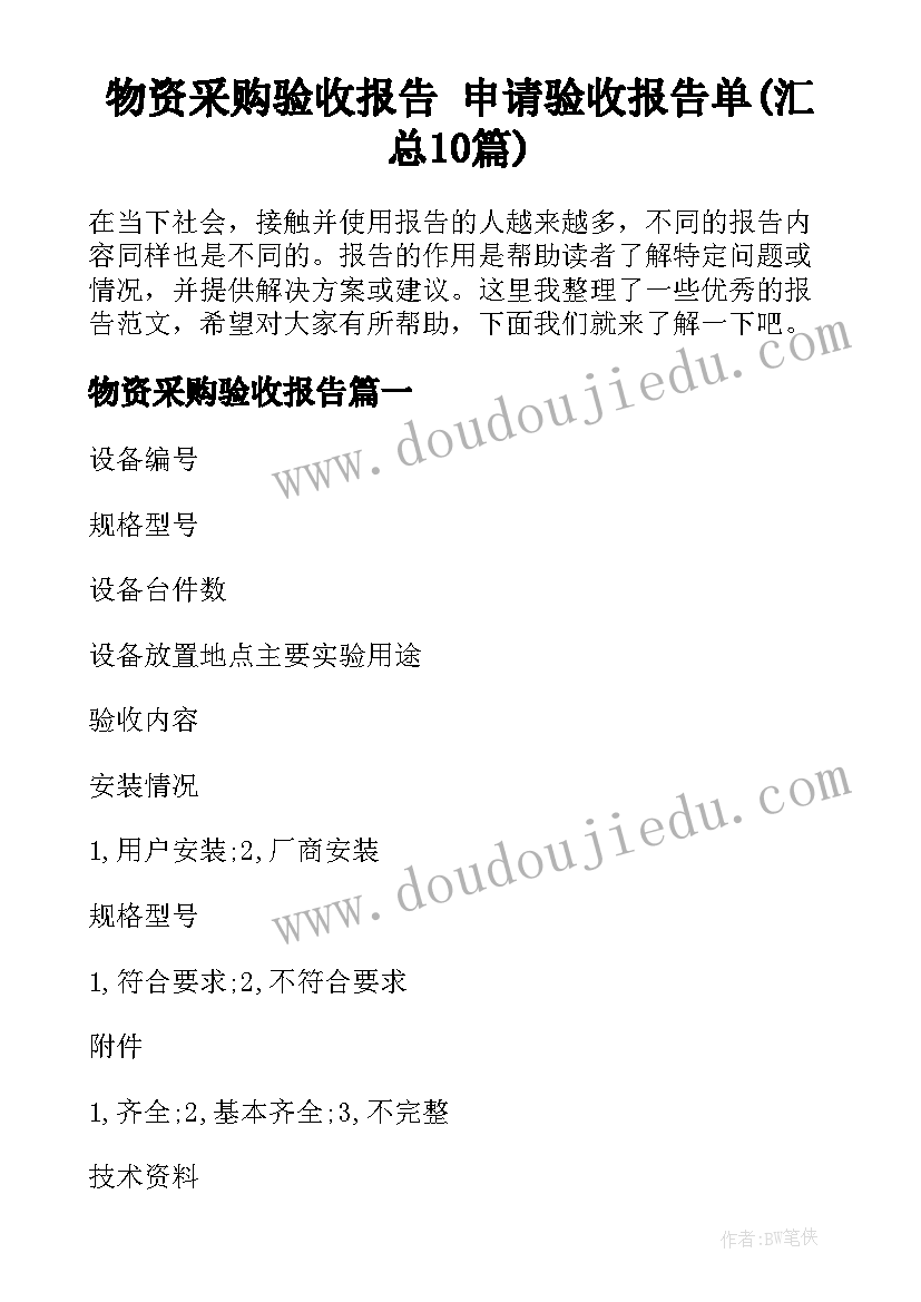 物资采购验收报告 申请验收报告单(汇总10篇)