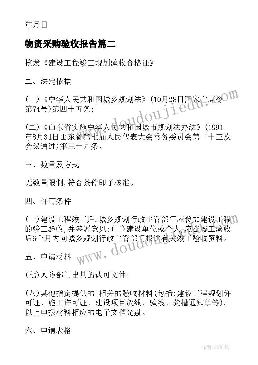 物资采购验收报告 申请验收报告单(汇总10篇)