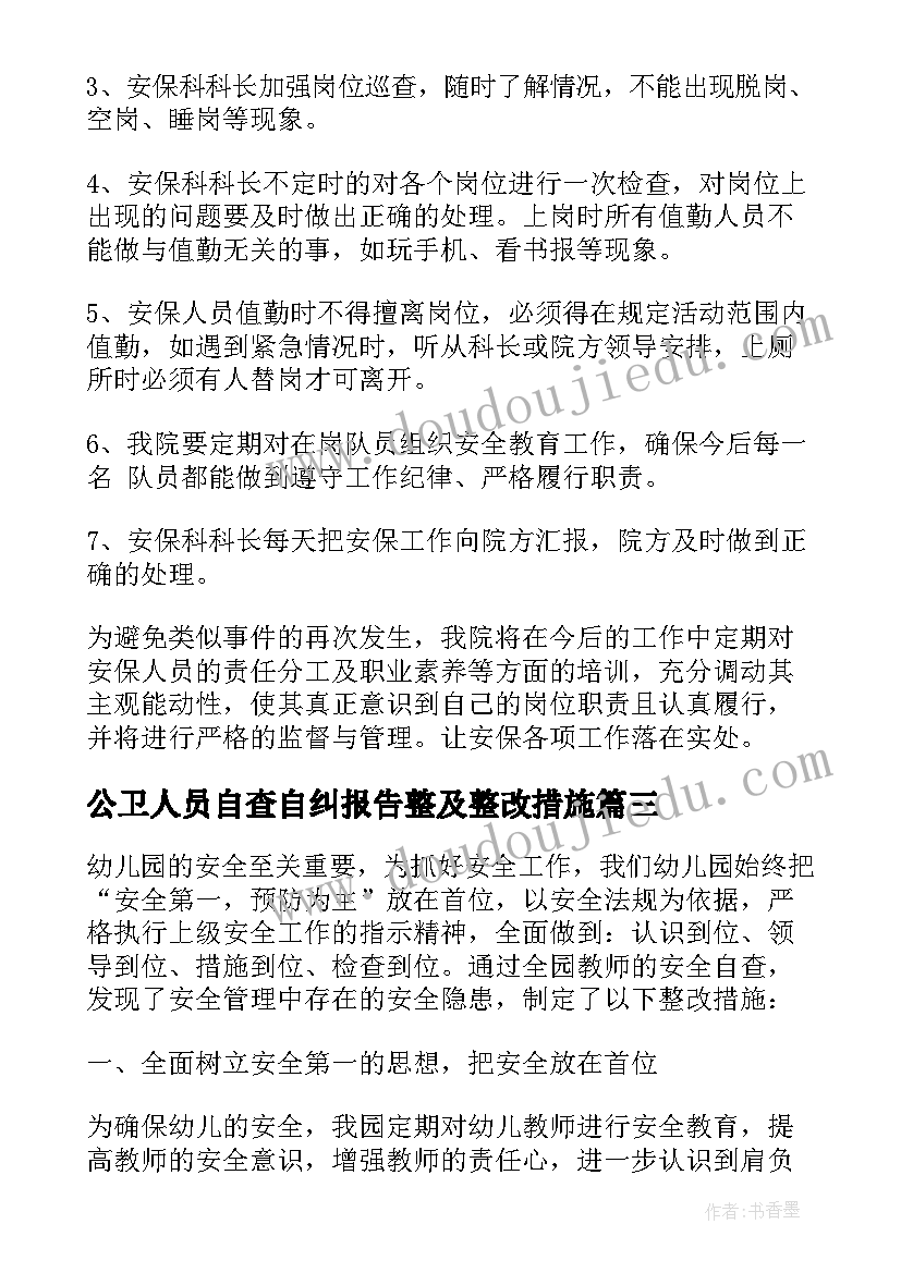 2023年公卫人员自查自纠报告整及整改措施 四气整改措施(汇总5篇)