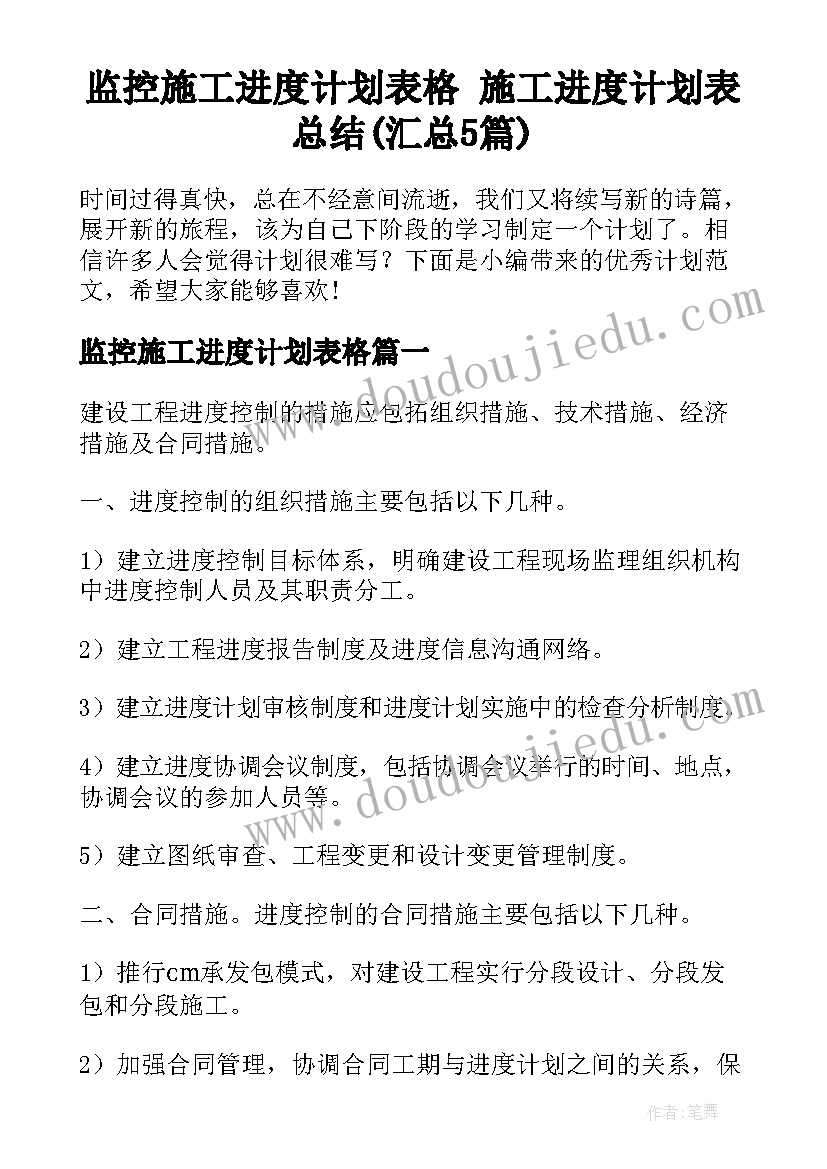 监控施工进度计划表格 施工进度计划表总结(汇总5篇)