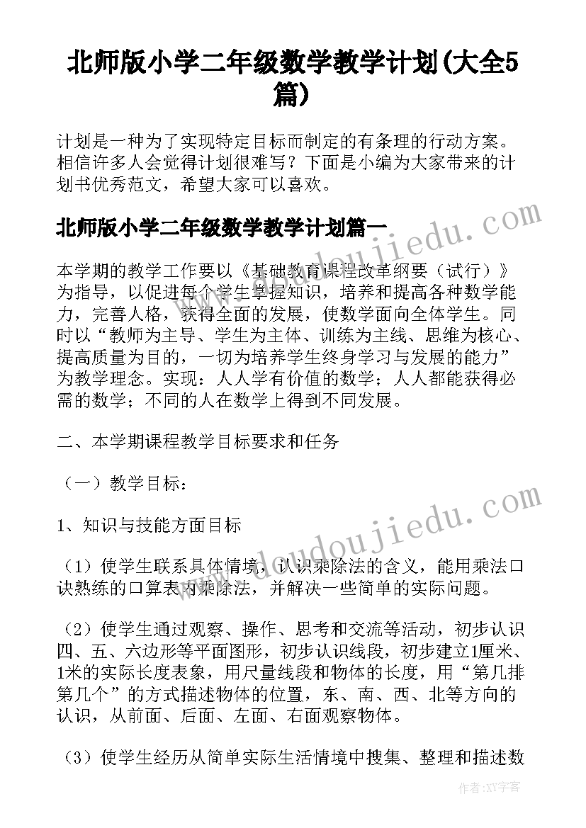 北师版小学二年级数学教学计划(大全5篇)