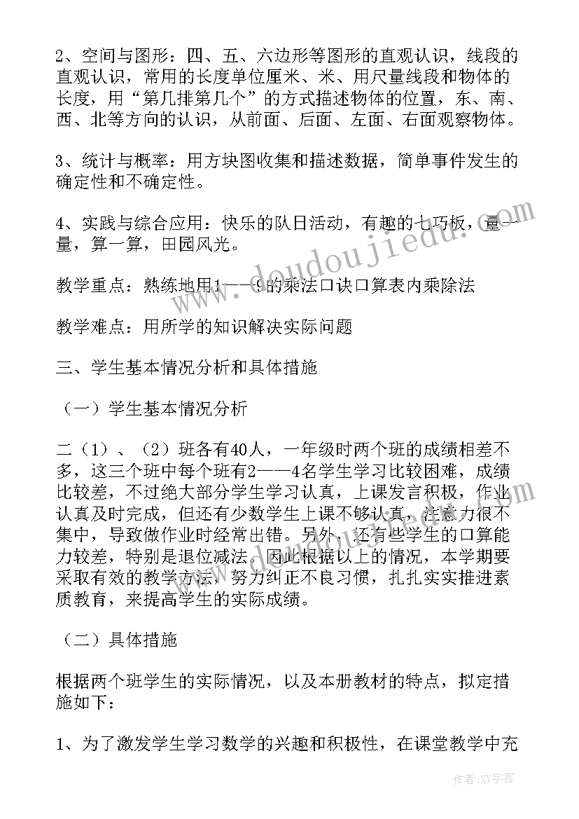 北师版小学二年级数学教学计划(大全5篇)