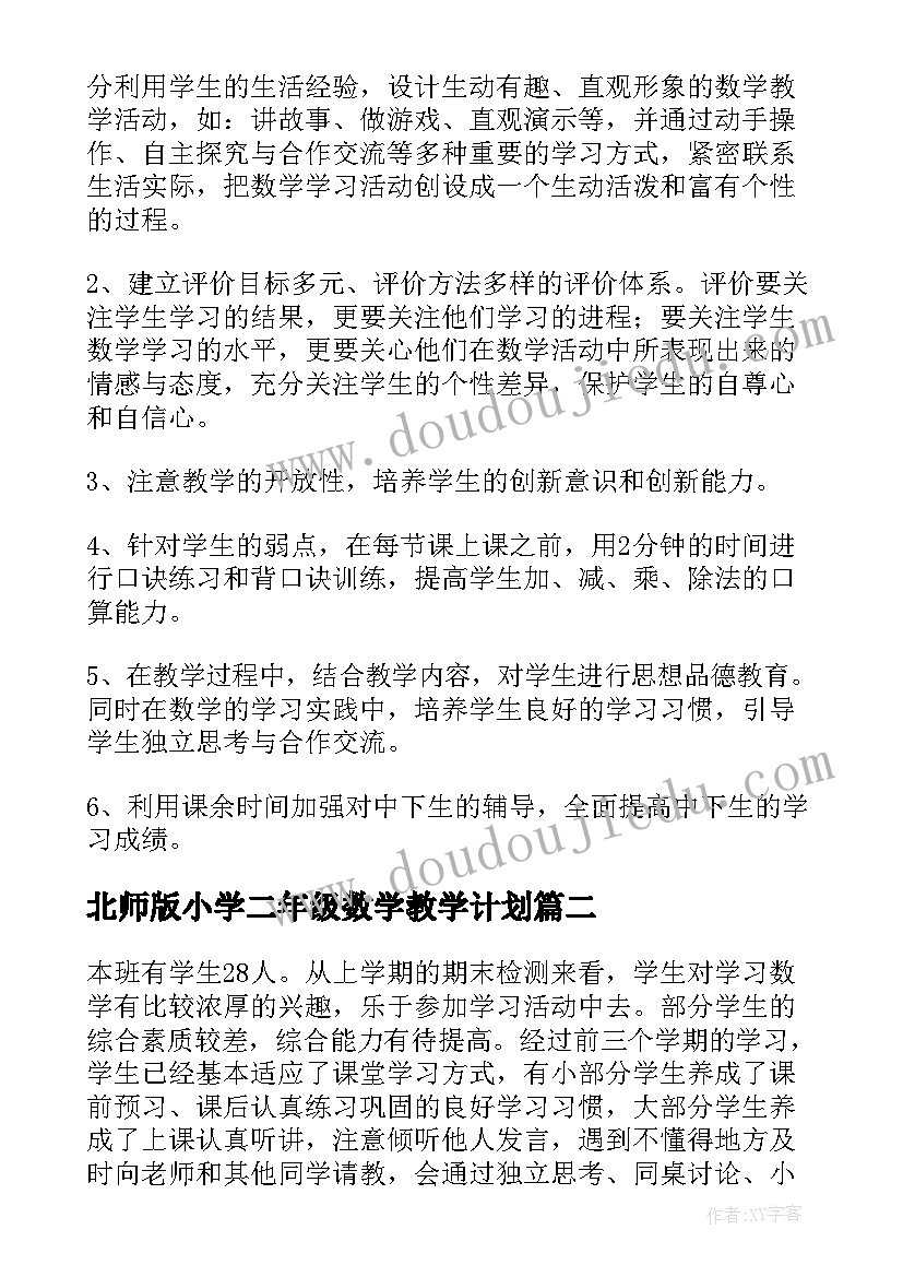 北师版小学二年级数学教学计划(大全5篇)