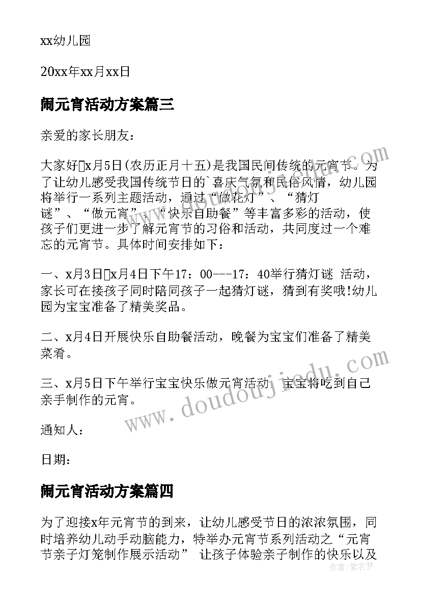 闹元宵活动方案(精选10篇)