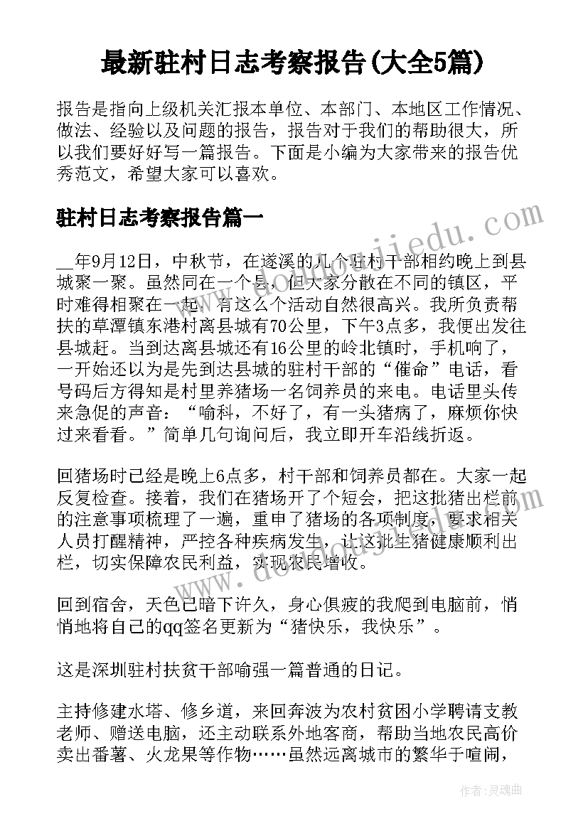 最新驻村日志考察报告(大全5篇)