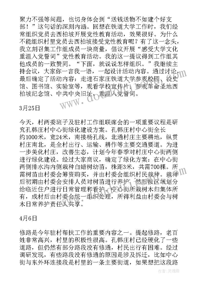 最新驻村日志考察报告(大全5篇)