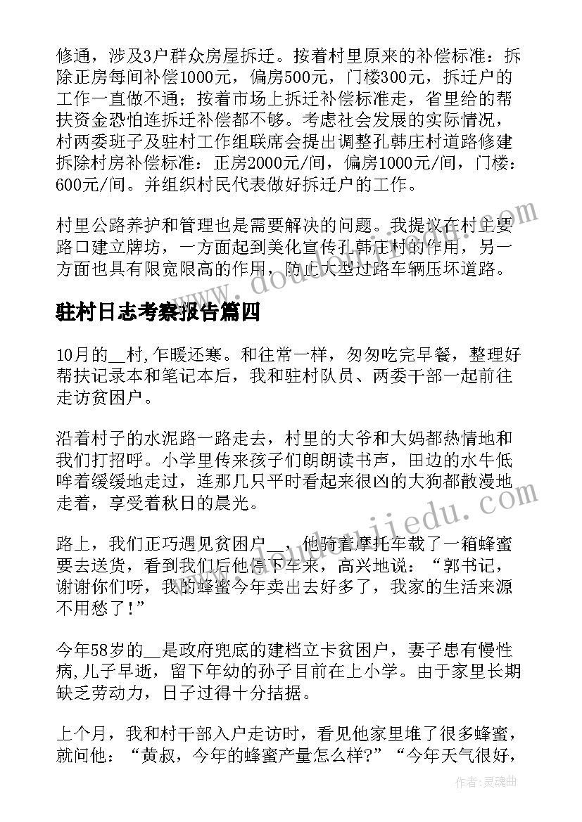 最新驻村日志考察报告(大全5篇)