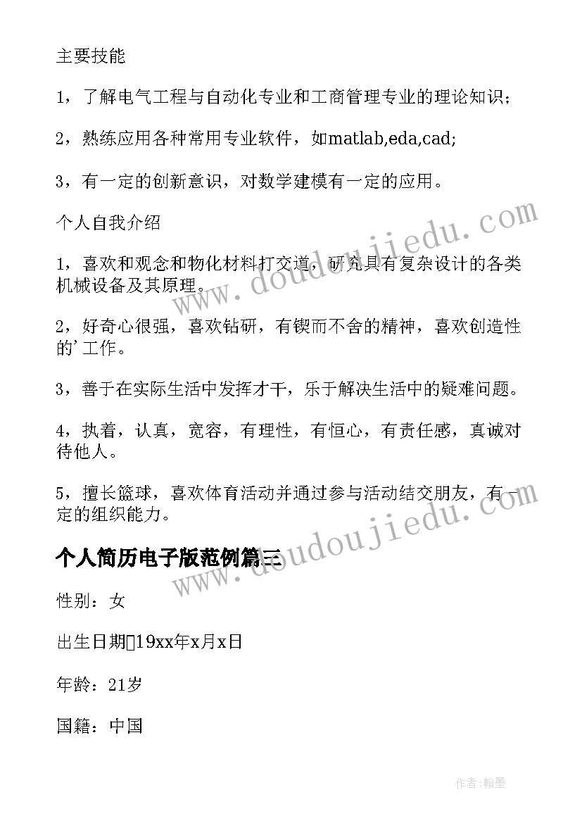 个人简历电子版范例 个人简历电子版免费(通用6篇)