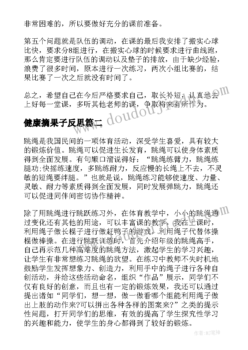 健康摘果子反思 体育教学反思(汇总5篇)