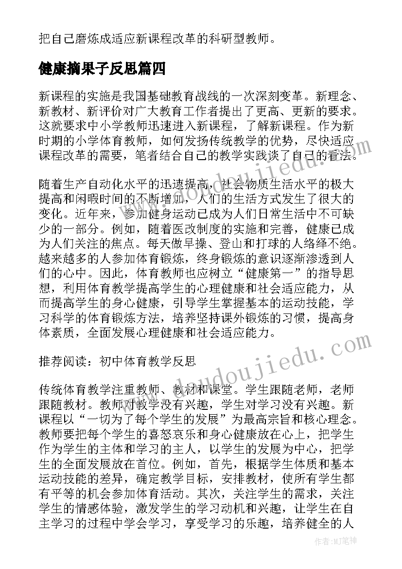 健康摘果子反思 体育教学反思(汇总5篇)