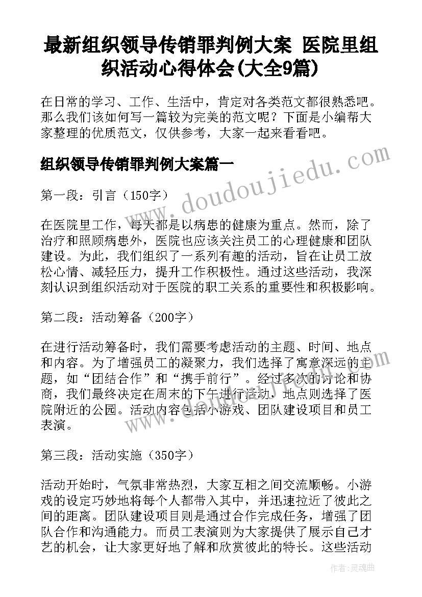 最新组织领导传销罪判例大案 医院里组织活动心得体会(大全9篇)