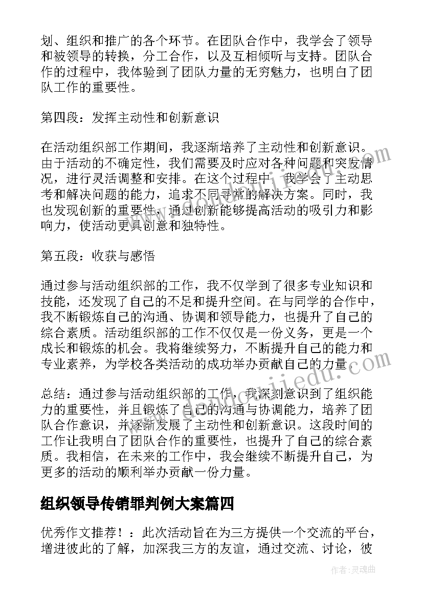 最新组织领导传销罪判例大案 医院里组织活动心得体会(大全9篇)