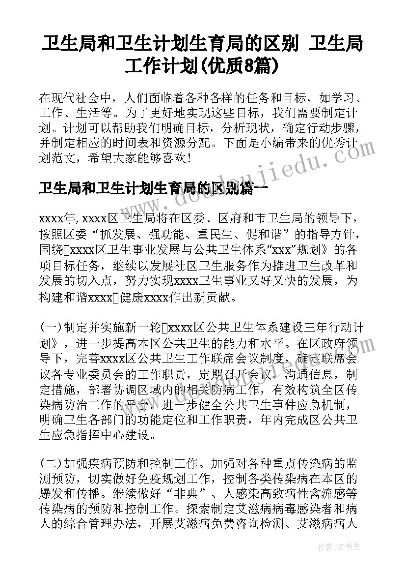 卫生局和卫生计划生育局的区别 卫生局工作计划(优质8篇)