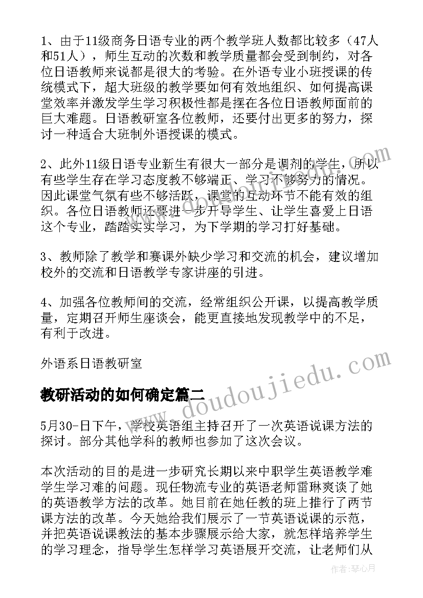 最新教研活动的如何确定 教研活动总结(优质8篇)