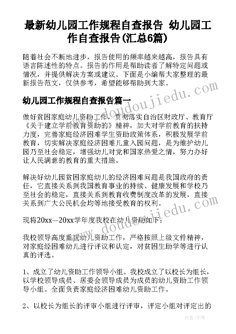 最新幼儿园工作规程自查报告 幼儿园工作自查报告(汇总6篇)