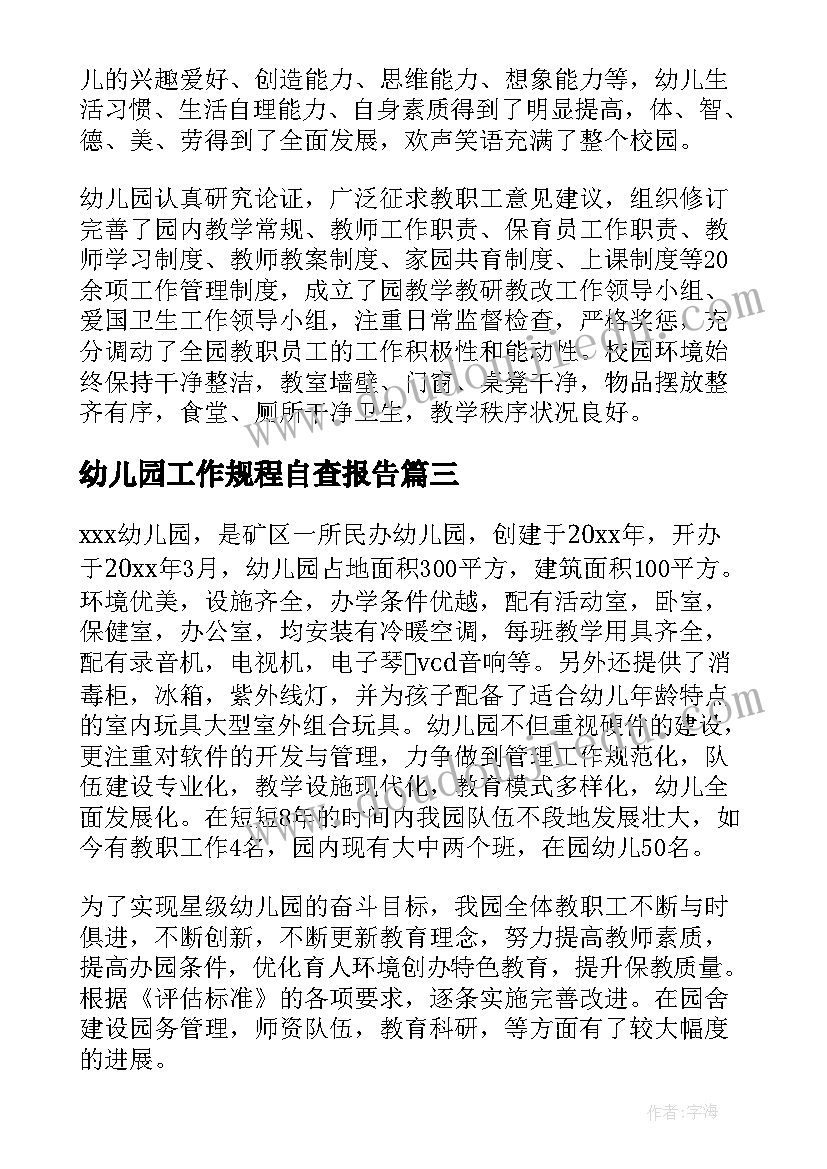 最新幼儿园工作规程自查报告 幼儿园工作自查报告(汇总6篇)