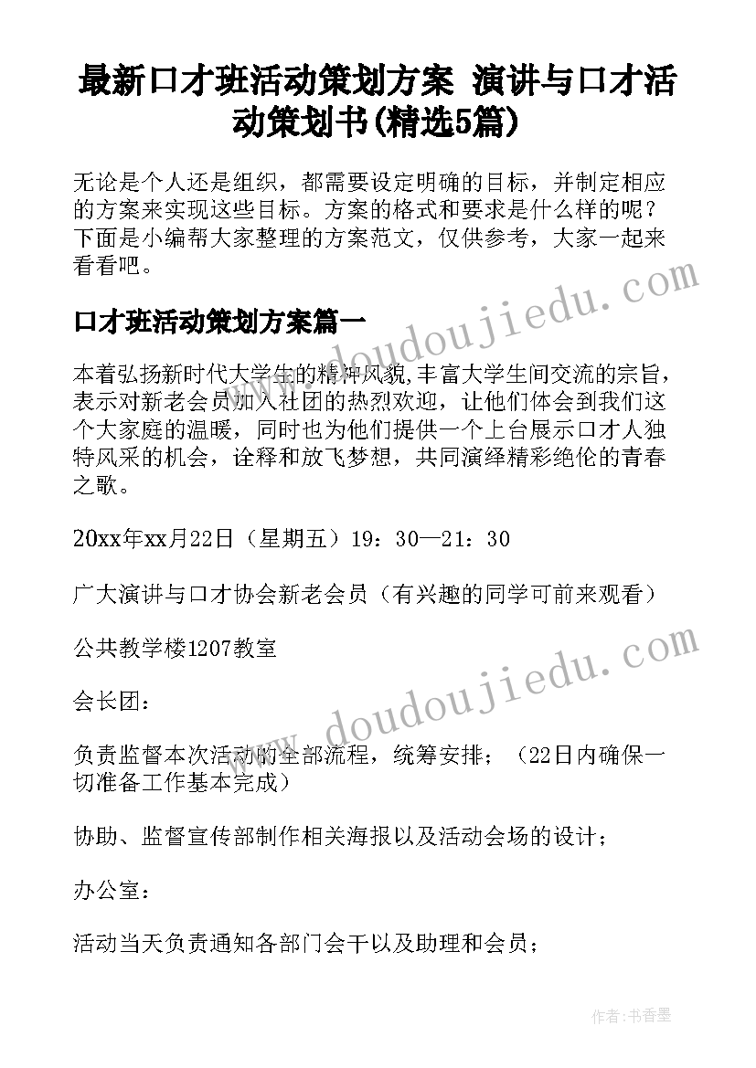 最新口才班活动策划方案 演讲与口才活动策划书(精选5篇)