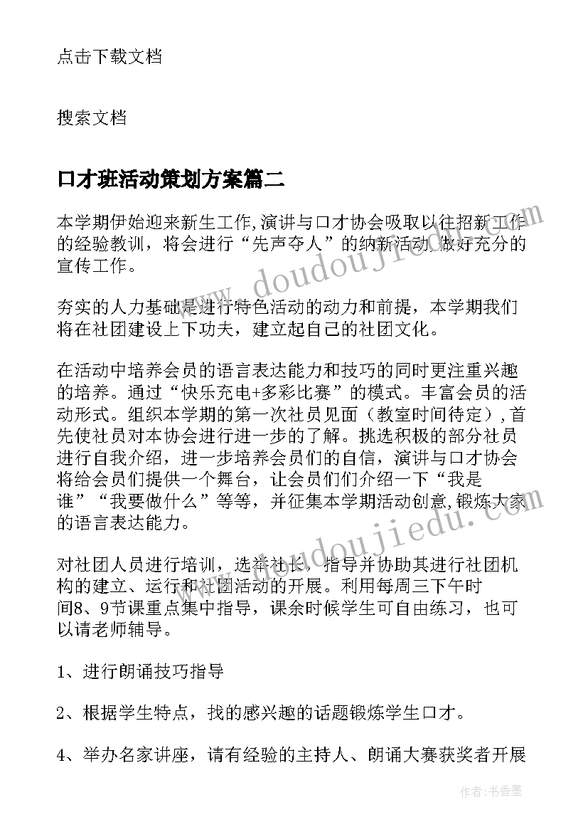 最新口才班活动策划方案 演讲与口才活动策划书(精选5篇)