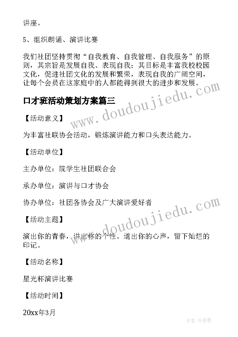 最新口才班活动策划方案 演讲与口才活动策划书(精选5篇)