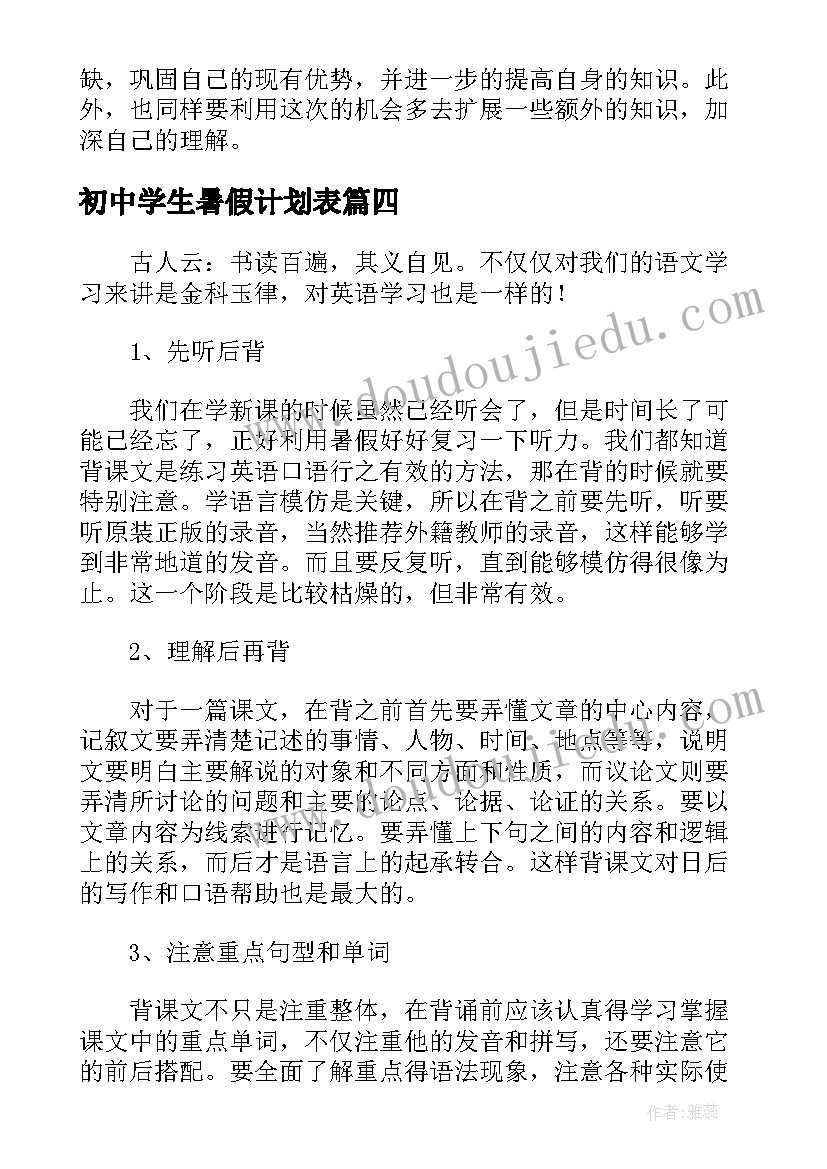 初中学生暑假计划表 初中生暑假学习计划表(优秀5篇)