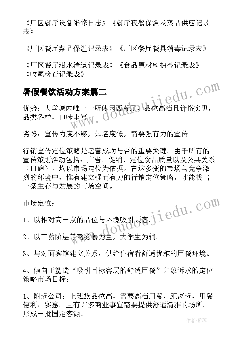 2023年暑假餐饮活动方案(模板9篇)