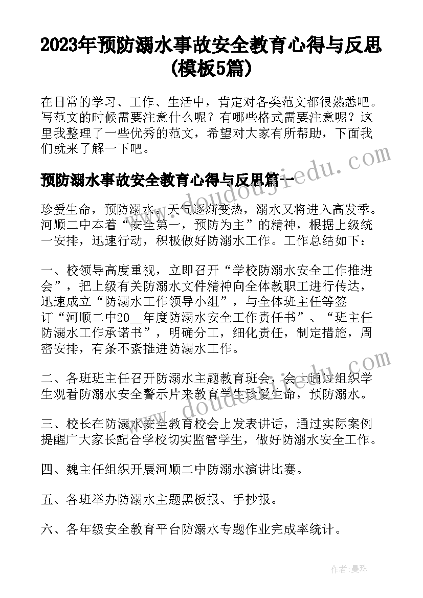 2023年预防溺水事故安全教育心得与反思(模板5篇)