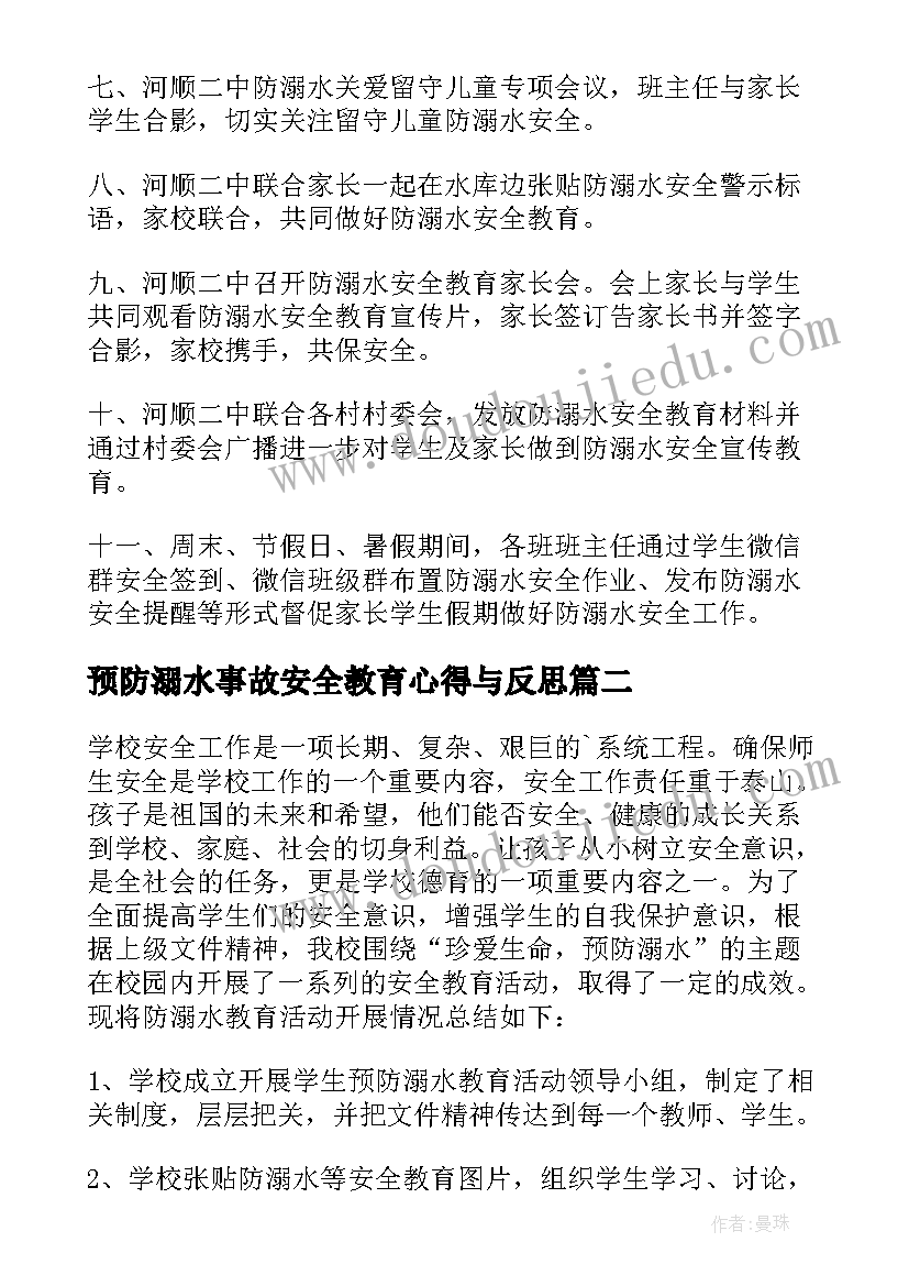 2023年预防溺水事故安全教育心得与反思(模板5篇)