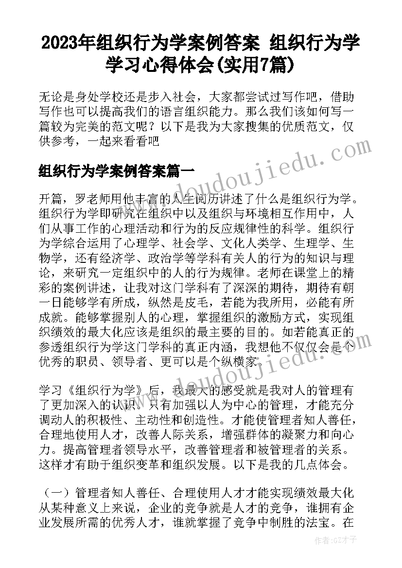 2023年组织行为学案例答案 组织行为学学习心得体会(实用7篇)