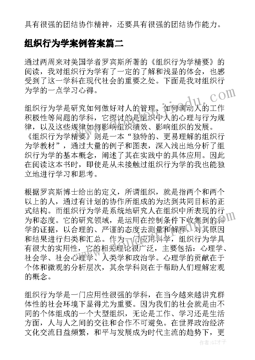 2023年组织行为学案例答案 组织行为学学习心得体会(实用7篇)