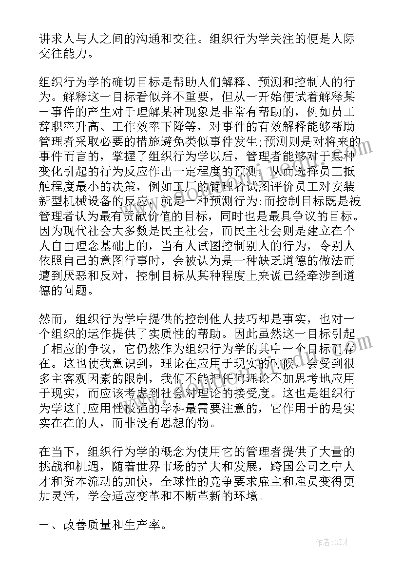 2023年组织行为学案例答案 组织行为学学习心得体会(实用7篇)