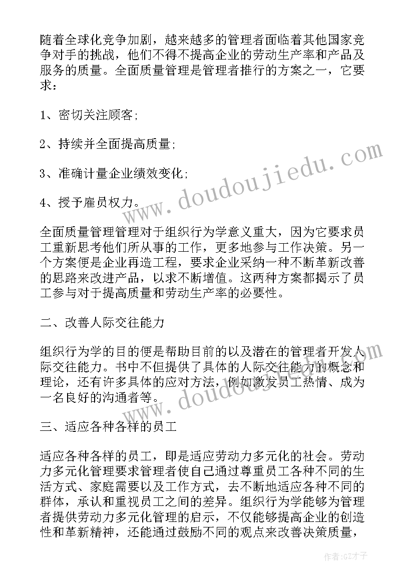 2023年组织行为学案例答案 组织行为学学习心得体会(实用7篇)