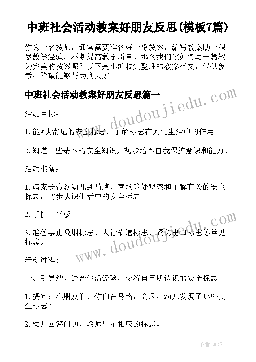 中班社会活动教案好朋友反思(模板7篇)