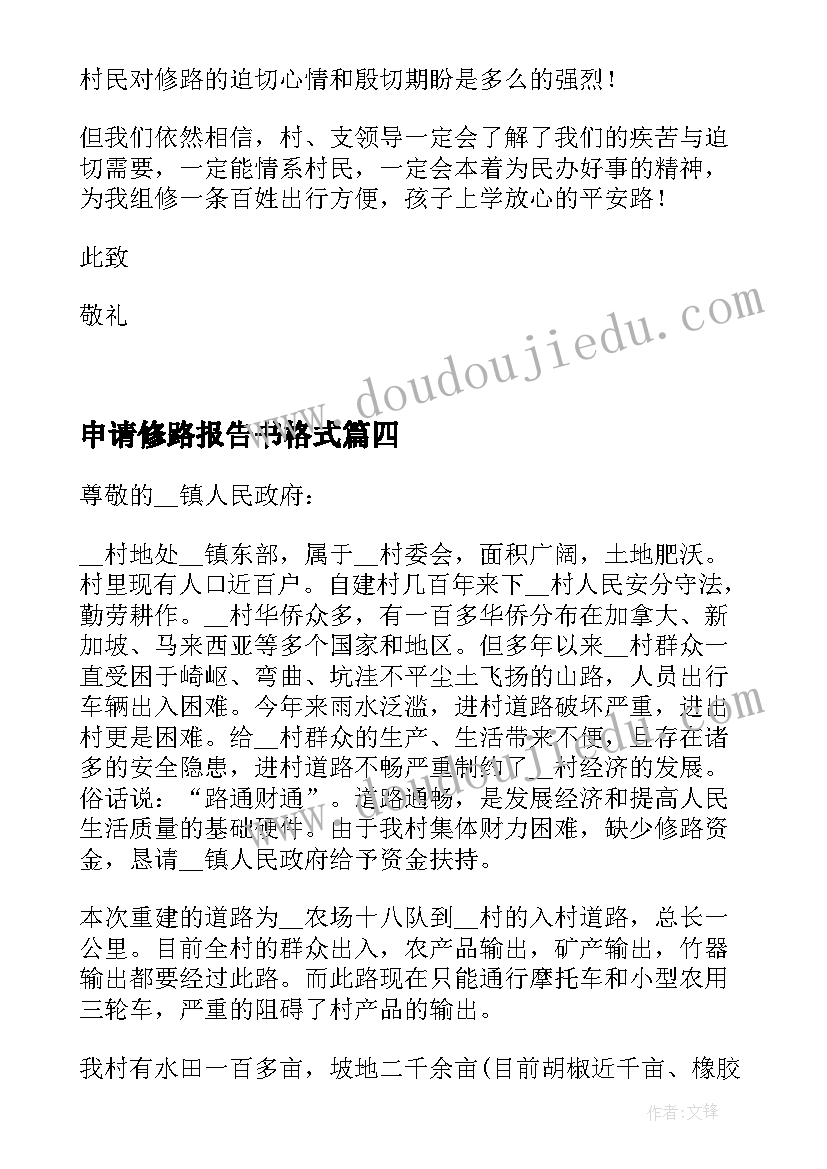 申请修路报告书格式 扶持资金修路申请报告(实用5篇)