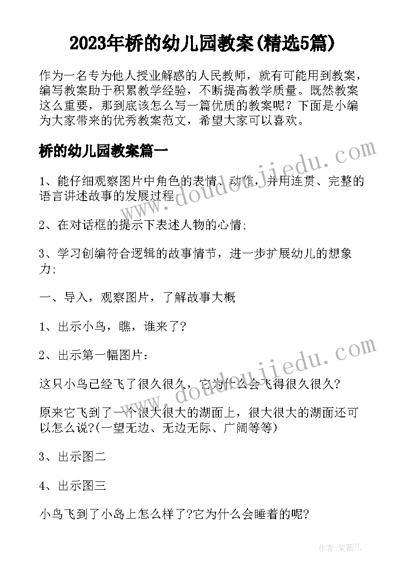 2023年桥的幼儿园教案(精选5篇)