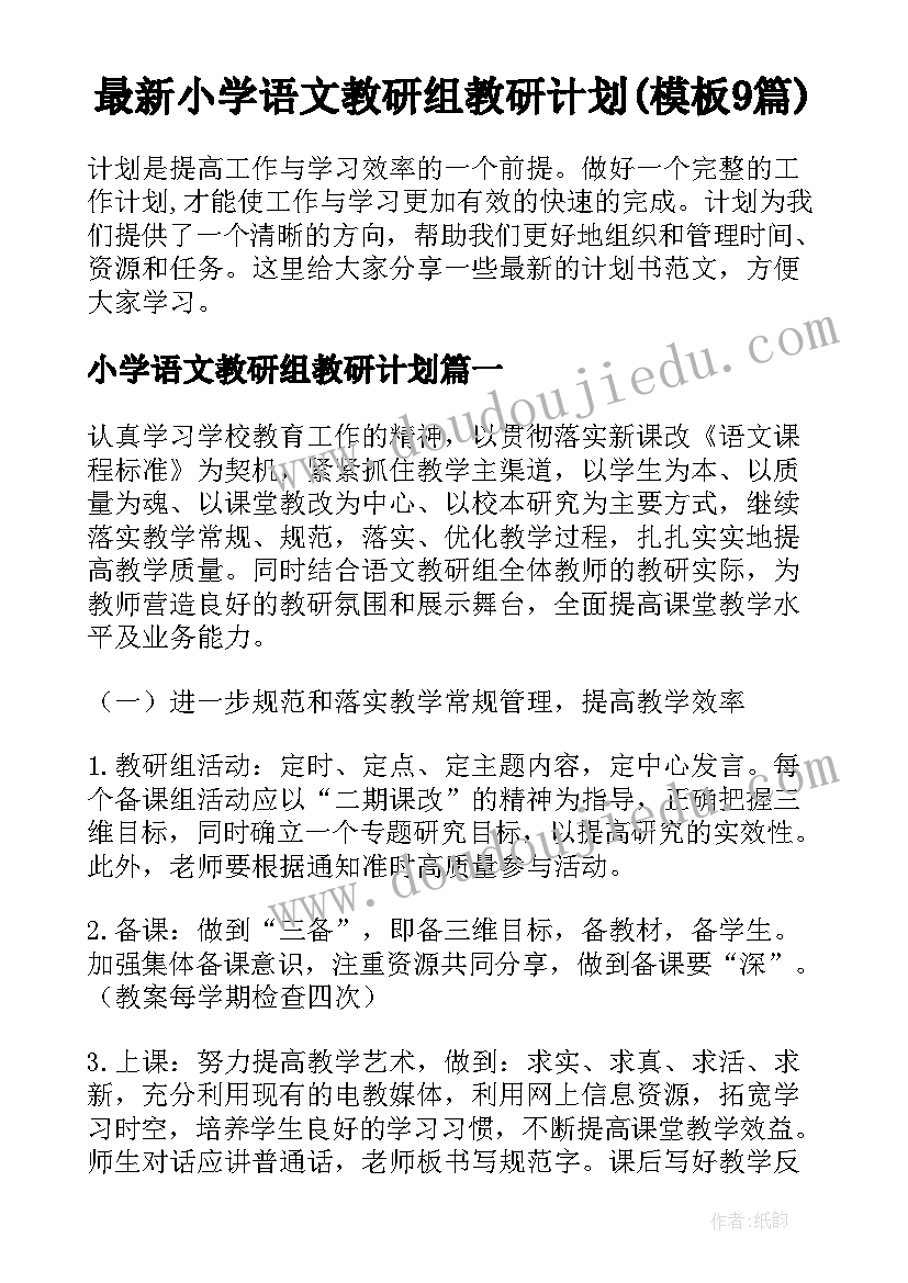 最新小学语文教研组教研计划(模板9篇)