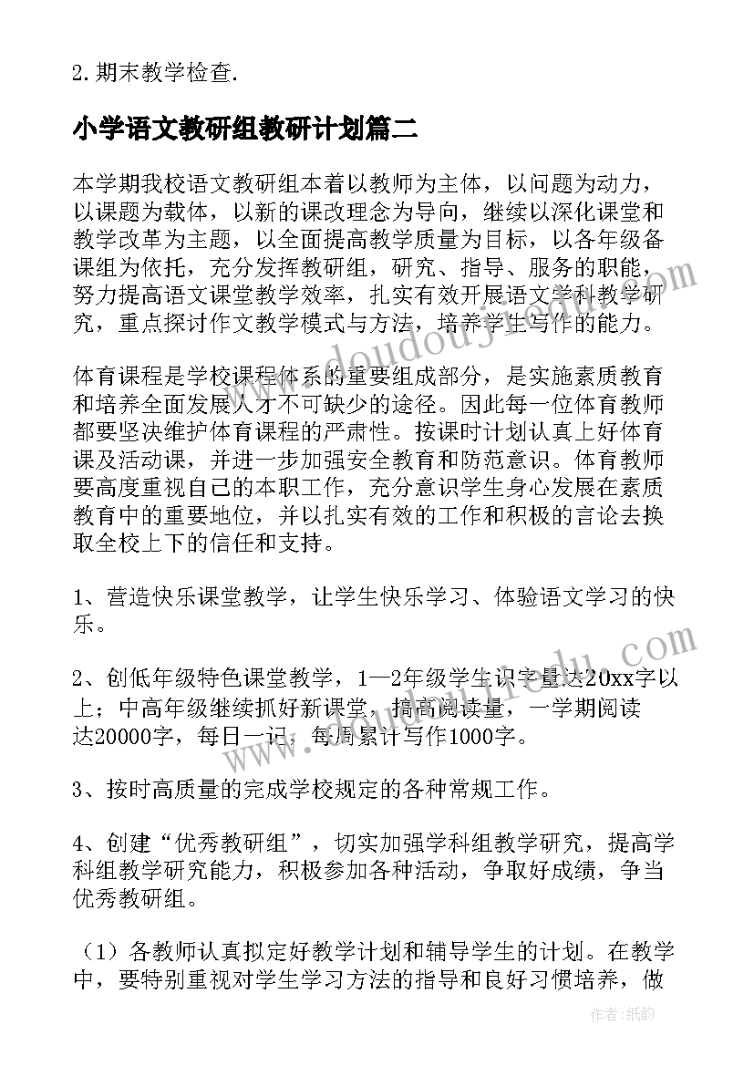 最新小学语文教研组教研计划(模板9篇)