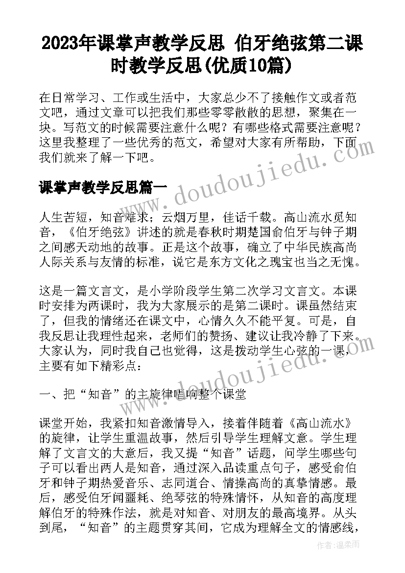 2023年课掌声教学反思 伯牙绝弦第二课时教学反思(优质10篇)